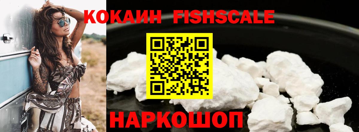 КОКАИН Fish Scale  COCAIN Columbia  Мыски  Вход с VPN 